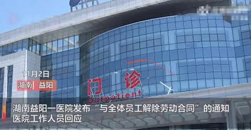 湖南一醫(yī)院大規(guī)模解聘全體員工，官方回應(yīng)引發(fā)關(guān)注