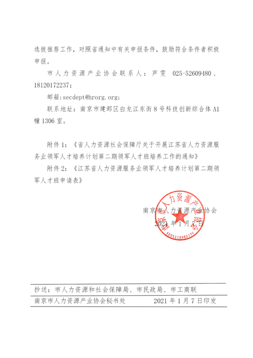 關于轉發省人力資源和社會保障廳關于開展江蘇省人力資源服務業領軍