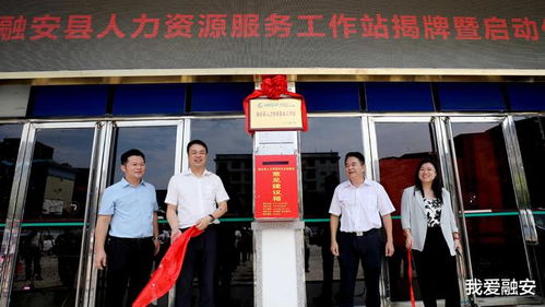 國家級柳州人力資源服務產業(yè)園工作站在融安縣掛牌成立