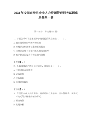 2023年安陽市滑縣企業(yè)人力資源管理師考試題庫及一套答案