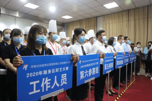 首屆河南交投服務(wù)區(qū)820美食品鑒會暨第二屆服務(wù)區(qū)廚藝大賽