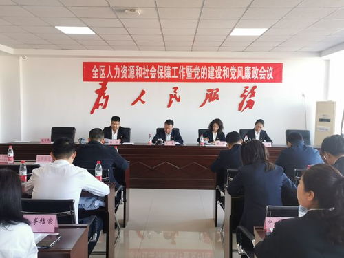 阜新市細河區(qū)人社局組織召開全區(qū)人力資源和社會保障工作暨黨的建設(shè)和黨風(fēng)廉政會議
