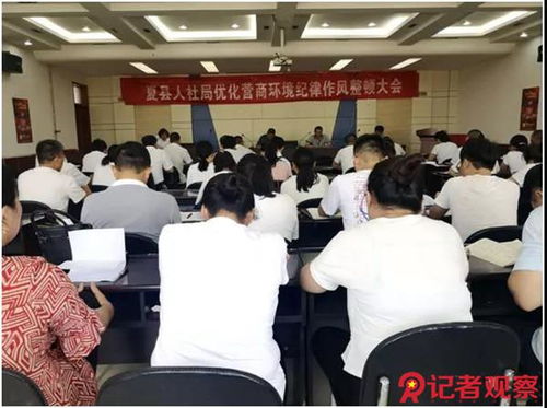 夏縣人力資源和社會保障局召開 優(yōu)化營商環(huán)境加強作風整治 專項行動動員會