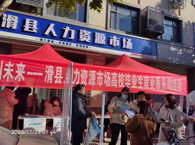 職引未來-滑縣人力資源市場高校畢業(yè)生就業(yè)服務周活動