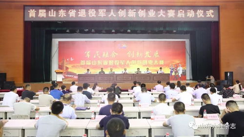 省人力資源社會保障廳舉辦首屆山東省退役軍人創(chuàng)新創(chuàng)業(yè)大賽啟動儀式