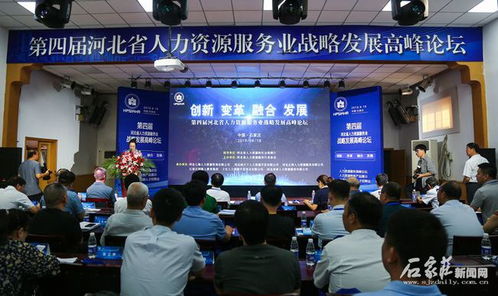 第四屆河北省人力資源服務(wù)業(yè)戰(zhàn)略發(fā)展高峰論壇今日啟幕