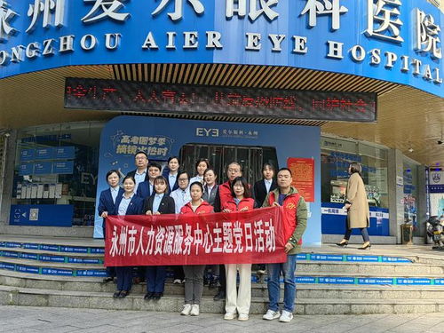 市人力資源服務(wù)中心赴愛爾眼科醫(yī)院開展 送政策進(jìn)企業(yè) 實踐活動