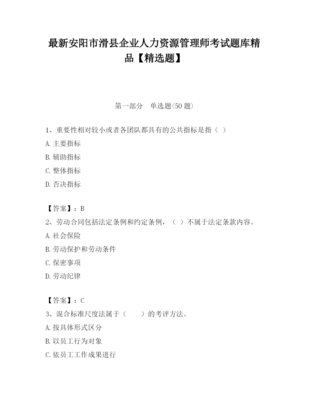 2023年安陽(yáng)市滑縣企業(yè)人力資源管理師考試題庫(kù)精品(精選題)