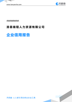 滑縣錦程人力資源(企業(yè)信用報(bào)告)- 天眼查