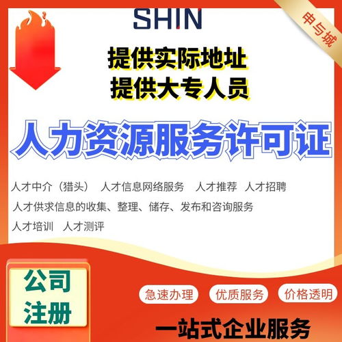 上海申請(qǐng)人力資源許可證最快多久能下證 費(fèi)用