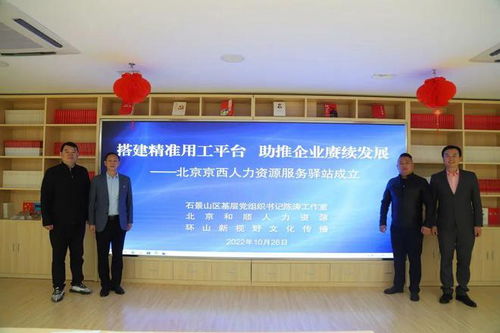 搭建精準(zhǔn)用工平臺 京西人力資源服務(wù)驛站成立