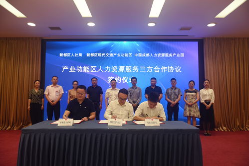 中國成都人力資源服務(wù)產(chǎn)業(yè)園與新都區(qū)共推人力資源產(chǎn)業(yè)協(xié)同發(fā)展