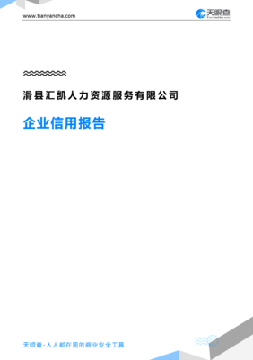 滑縣匯凱人力資源服務(wù)(企業(yè)信用報(bào)告)- 天眼查