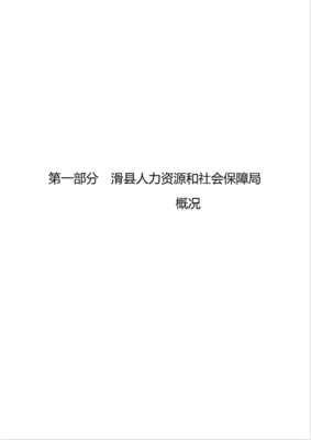 滑縣人力資源和社會保障局2020年度部門決算公開說明